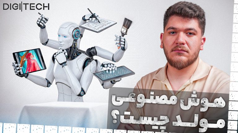 هوش مصنوعی مولد به زبان ساده! | دیجی‌تک